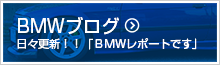 BMWブログ